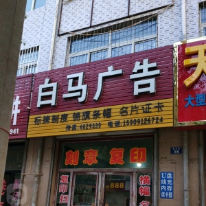云南白馬廣告公司