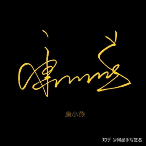 設計自己的簽名