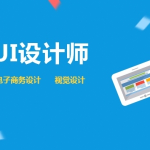 ui設(shè)計培訓機構(gòu)，UI設(shè)計哪個培訓機構(gòu)好？