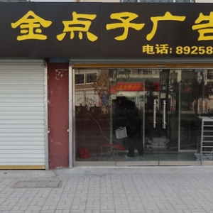 萊蕪金點(diǎn)子廣告電子版(創(chuàng)意廣告設(shè)計(jì))